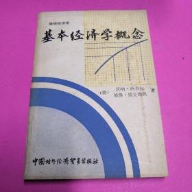 基本经济学概念