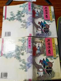 珍本中国古典小说十大名著： 三国演义（全二册）精装本