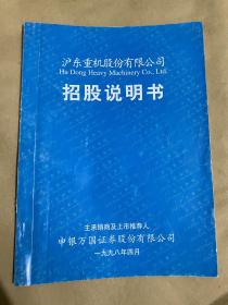 沪东重机股份有限公司招股说明书