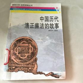 中国历代清正廉洁的故事