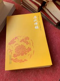 歷代碑銘