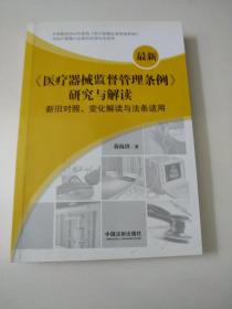 最新《医疗器械监督管理条例》研究与解读：新旧对照、变化解读与法条适用