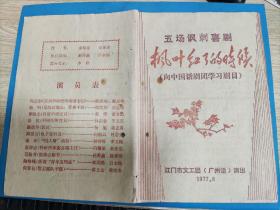 1977年江门市文工团（广州话）演出戏单：枫叶红了的时候（五场讽刺喜剧）【向中国话剧团学习剧目】~~粉碎“四人帮”