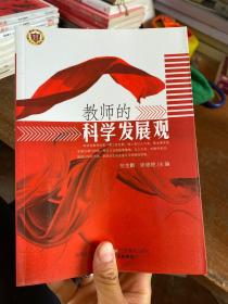 教师的科学发展观