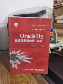 Oracle11g数据库基础教程（第2版）