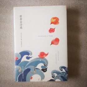 普希金诗选（中小学生必读世界名著系列丛书）9787505732810  正版新书