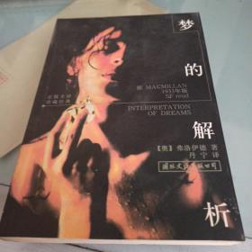 梦的解析