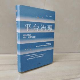 平台治理：在线市场的设计、运营与监管