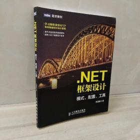 .NET框架设计 模式、配置、工具