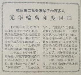 《浙江日报》【水涨船高——上虞县沥海供销社支援棉花生产的故事（开化县）城东公社干部讨论对参加劳动的认识，最要紧的是提高革命觉悟；办好社会主义教育展览馆——嘉兴、海宁等县展览馆见闻，有照片；介绍《百花奖》前五名名单；载运第二批受难华侨六百多人，光华轮离印度回国】