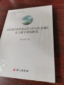 马若瑟《汉语札记》与《马氏文通》文言虚字对比研究（未拆封）