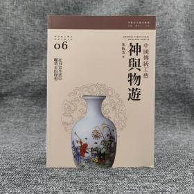 香港三联版  朱怡芳《神與物遊：中國傳統工藝》（锁线胶订）