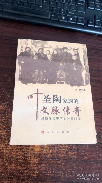 叶圣陶家族的文脉传奇：编辑学视野下的叶氏四代