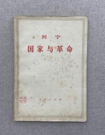 国家与革命  1971年4月河南第1次印刷