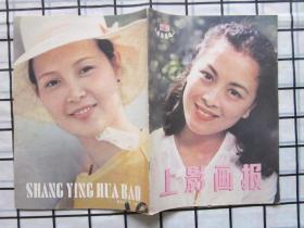 上影画报（1984年第9期），