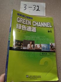 GREEN CHANNEL 绿色通道 新英语口语教材（第2册）