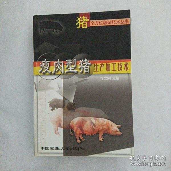 瘦肉型猪生产加工技术