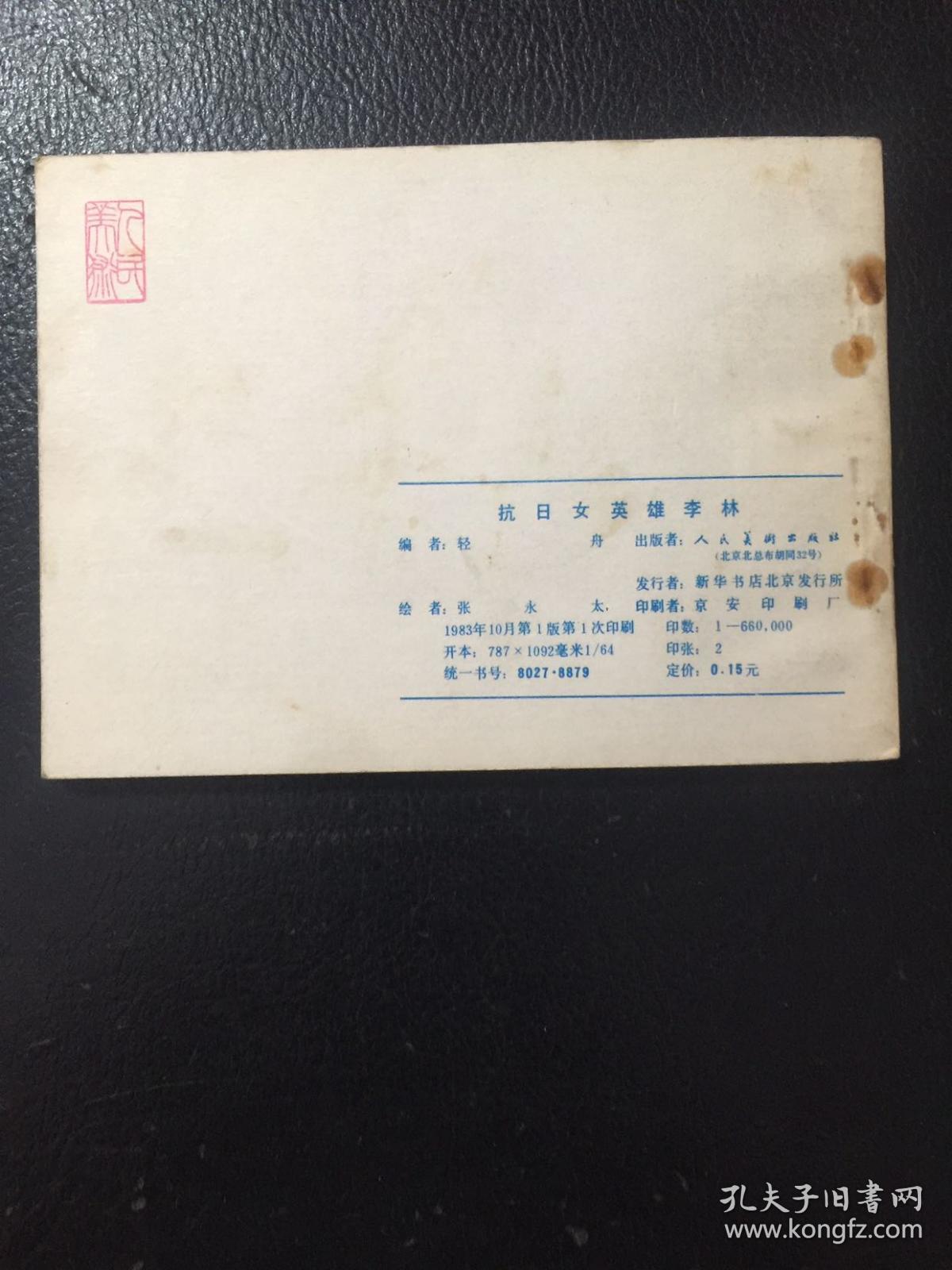 抗日女英雄李林