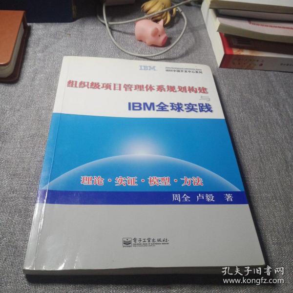 组织级项目管理体系规划构建与IBM全球实践