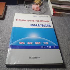 组织级项目管理体系规划构建与IBM全球实践