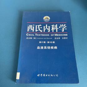 西氏内科学（第5分册）（第21版）