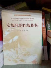 新形势下国防和军队实战化系列丛书：实战化的作战指挥