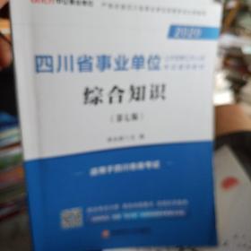 中公教育2020四川省事业单位公开招聘工作人员考试教材：综合知识