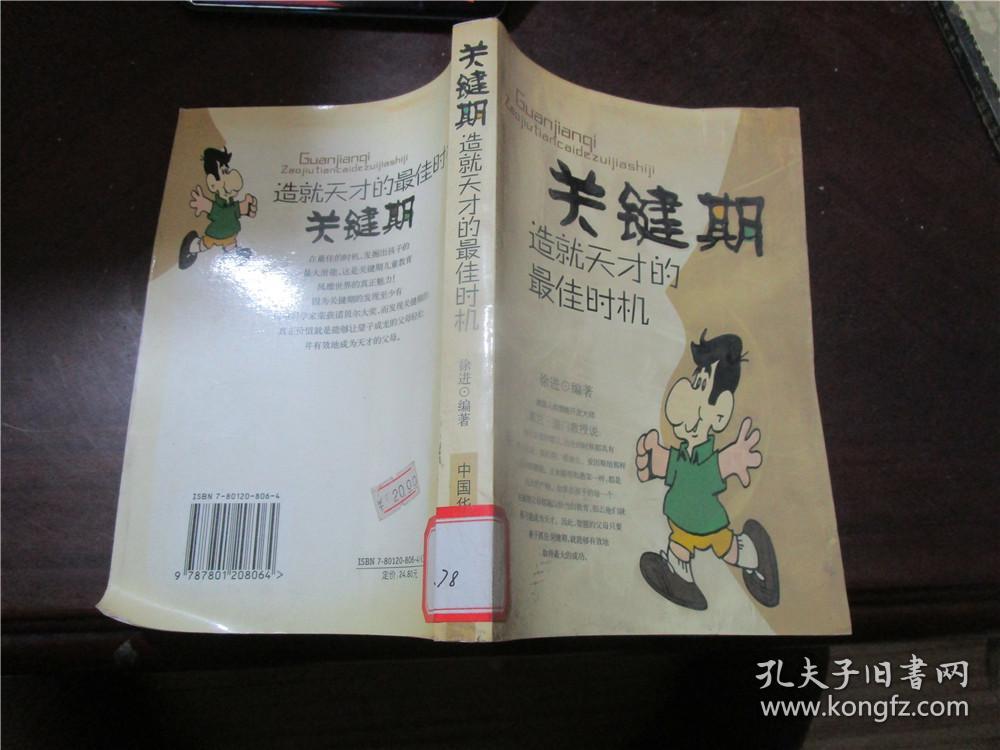 关键期：造就天才的最佳时机