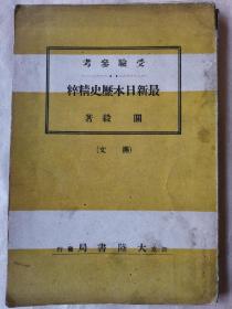 最新日本历史精粹 侵华史料