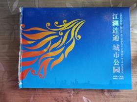 邮票 江湖连通 城市公园2010年上海世博会湖北馆