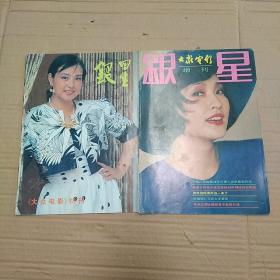 大众电影杂志银星，共2本，1987年1月增刊。1989年9月增刊