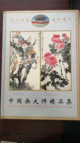 故宫珍藏 近代 现代 中国画大师精品集（任熊、虚谷、赵之谦、齐璜、吴湖帆、溥儒、徐悲鸿、张大千、傅抱石等大师名画）