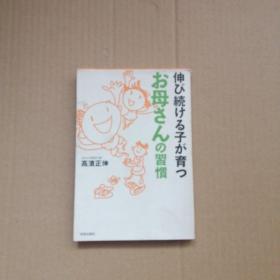 伸び続ける子が育つお母さんの习惯（日文原版）