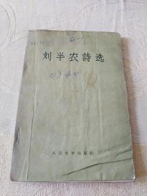 刘半农诗选（1958年一版一印）