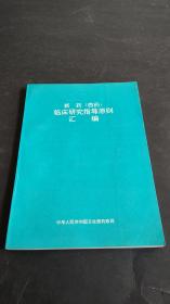 新药（西药）临床及临床前研究指导原则汇编（私藏品好，少见版本）