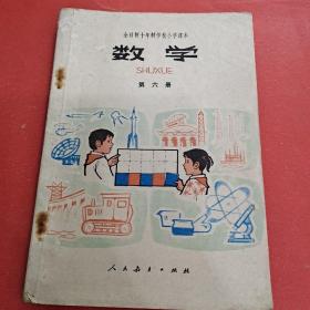 数学（第六册）