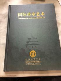 国际币章艺术