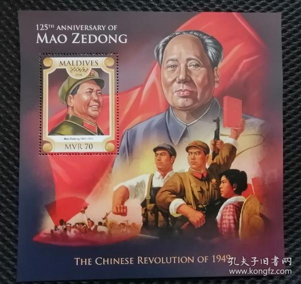马尔代夫毛主席诞辰125周年小型张