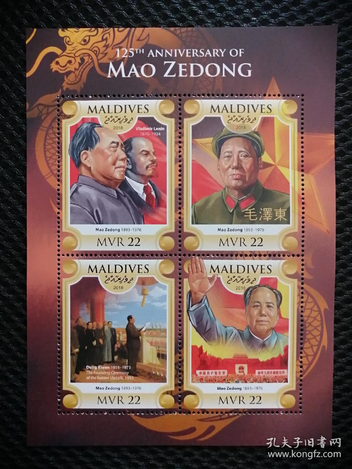 马尔代夫毛主席诞辰125周年小型张
