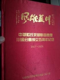 风雄蓝川～中华蓝氏宗亲联谊总会川渝分会成立五周年纪念  （2015～2020）