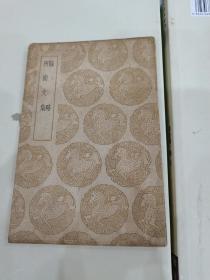 骚略、所南文集（1960年5月补印）