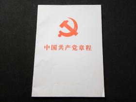 中国共产党章程（2017年）