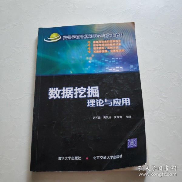 高等学校计算机科学与技术教材：数据挖掘理论与应用