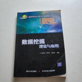 高等学校计算机科学与技术教材：数据挖掘理论与应用     一版一印