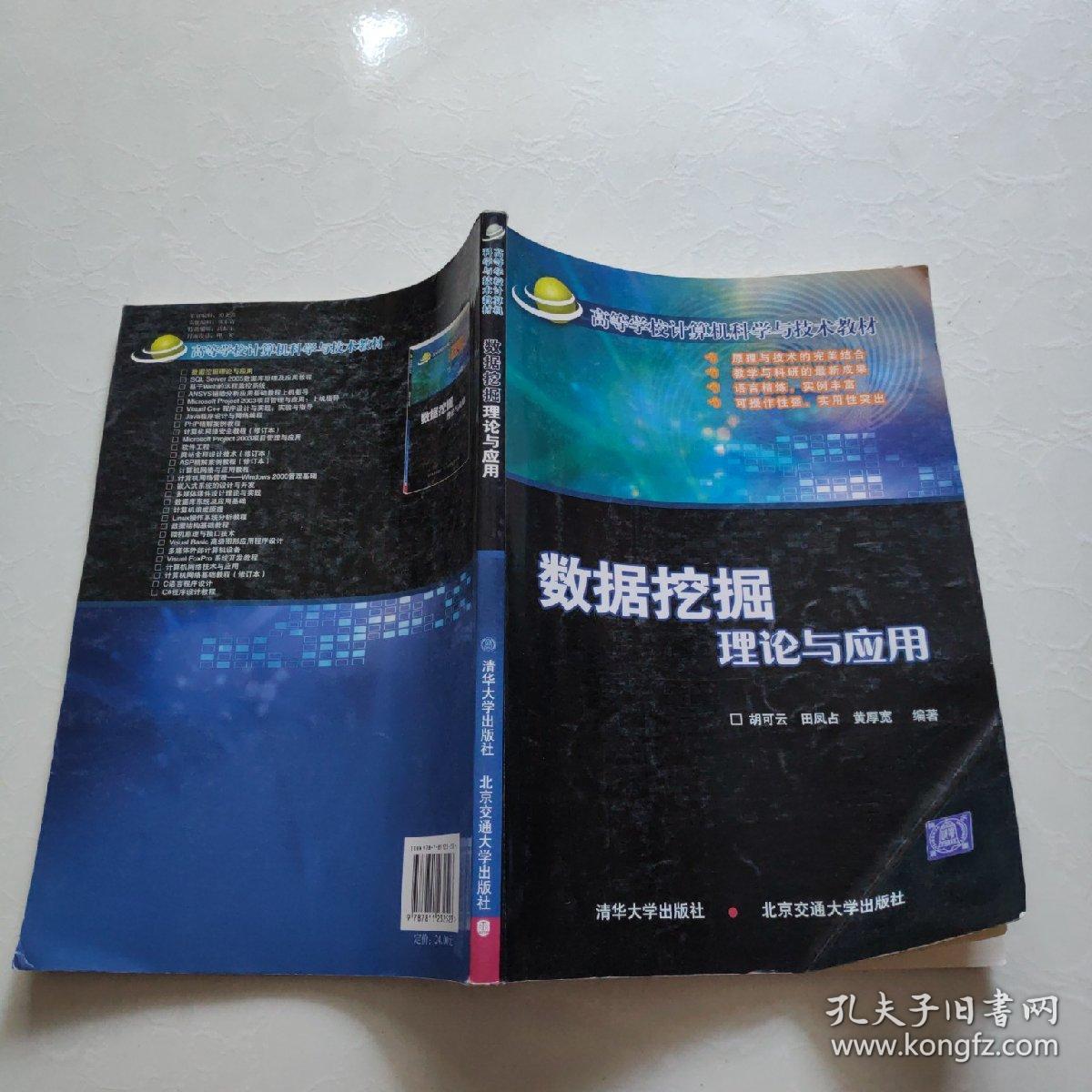 高等学校计算机科学与技术教材：数据挖掘理论与应用     一版一印