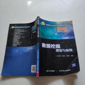 高等学校计算机科学与技术教材：数据挖掘理论与应用     一版一印