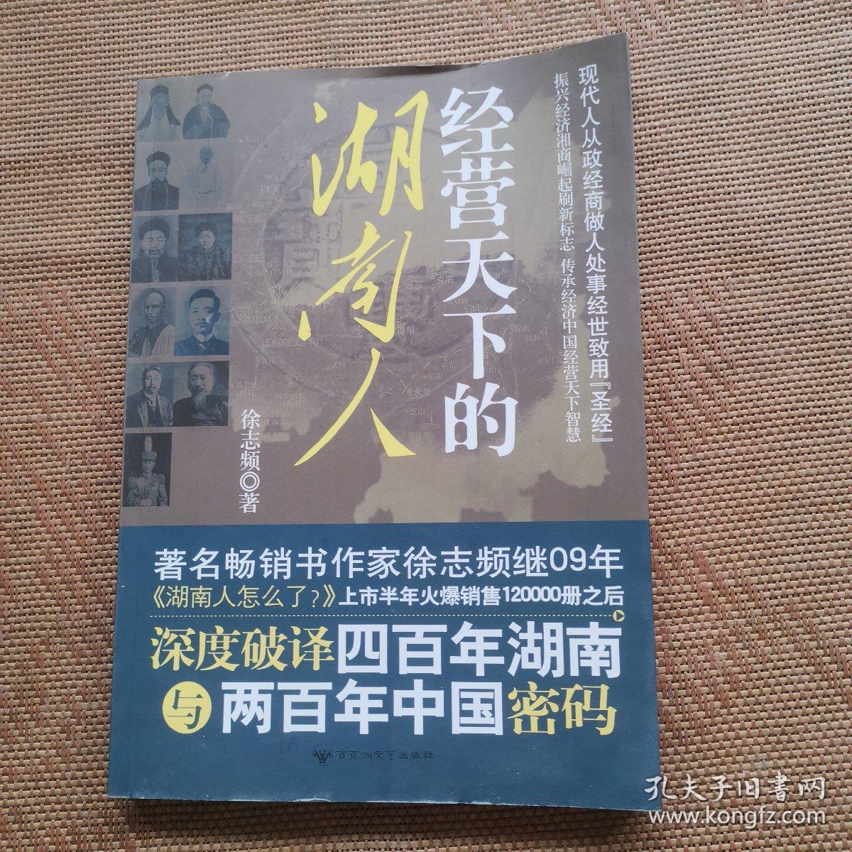 经营天下的湖南人