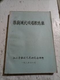 淮剧现代戏唱腔选集   油印本，大16开!