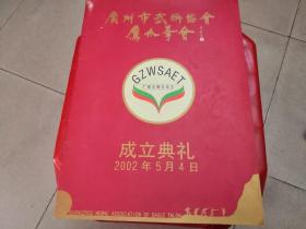 广州市武术协会鹰爪拳会（成立典礼2002/05）