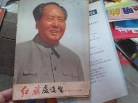 红旗杂志1969年第6-7期